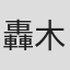 轟木一騎
