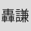 轟謙二