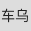 车乌穗