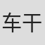 车干