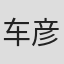 车彦坤