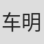 车明