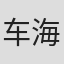 车海元