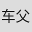 车父