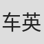 车英玉