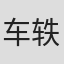 车轶群