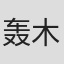 轰木一骑