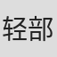 轻部优