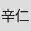 辛仁