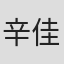 辛佳育