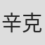 辛克