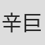 辛巨擘
