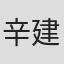 辛建宗