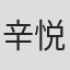辛悦