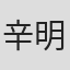 辛明