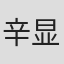 辛显令