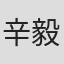 辛毅