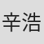 辛浩江
