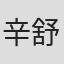 辛舒蓓