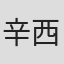 辛西娅·舍斯顿
