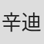 辛迪·凯利