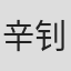 辛钊