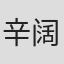 辛阔