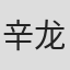 辛龙