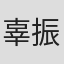 辜振甫