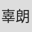 辜朗辉