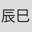 辰巳嘉裕