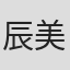 辰美