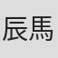辰馬伸