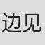 边见俊夫