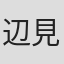 辺見じゅん