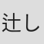 辻しのぶ