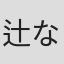 辻なおき