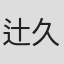 辻久一