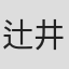 辻井啓伺