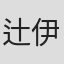 辻伊吹