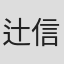 辻信太郎