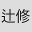 辻修
