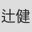 辻健志