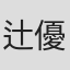 辻優衣