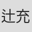 辻充仁