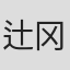 辻冈甚佐