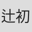 辻初樹