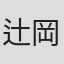 辻岡甚佐