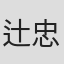 辻忠直