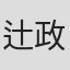 辻政英